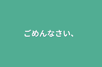 ごめんなさい、