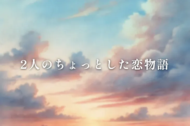 「2人のちょっとした恋物語」のメインビジュアル