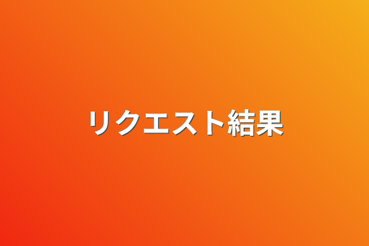 「リクエスト結果」のメインビジュアル