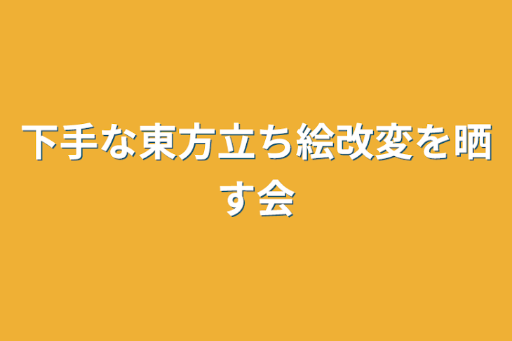 「下手な東方立ち絵改変を晒す会」のメインビジュアル