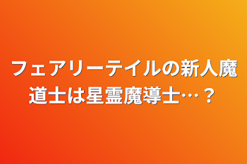 フェアリーテイルの新人魔道士は星霊魔導士…？