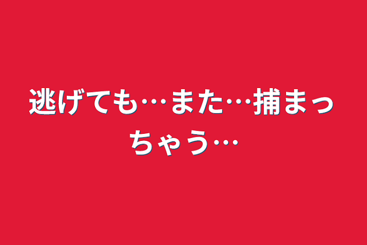 「逃げても…また…捕まっちゃう…」のメインビジュアル