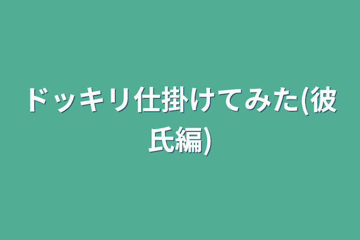 「ドッキリ仕掛けてみた(彼氏編)」のメインビジュアル