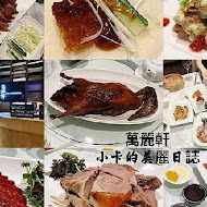 【台北士林萬麗酒店】萬麗軒