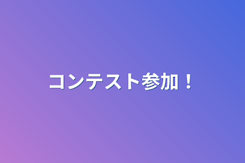 「コンテスト参加！」のメインビジュアル