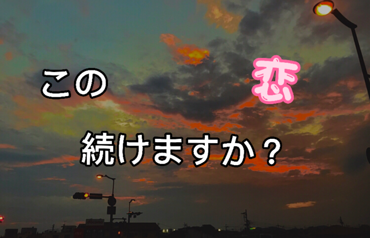 「この恋続けますか？」のメインビジュアル