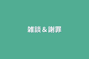 雑談＆謝罪