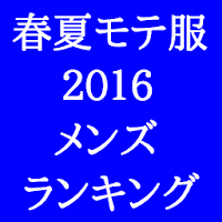 春夏のモテ服２０１６メンズファッションランキング