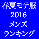 春夏のモテ服２０１６メンズファッションランキング