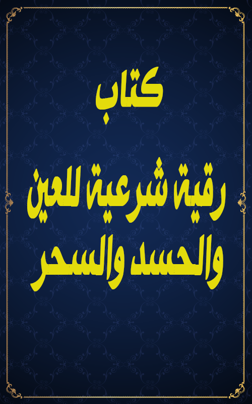 رقية شرعية للعين والحسد والسحر Screen 3