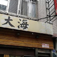 大海拉麵(新竹店)