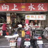 向上水餃專賣店(逢甲店)