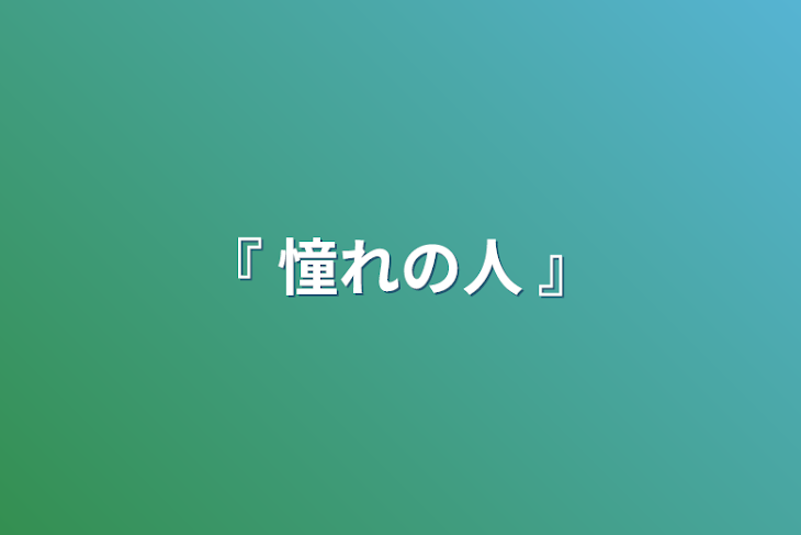 「『 憧れの人 』」のメインビジュアル