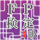 稼げる資格！FP検定３級