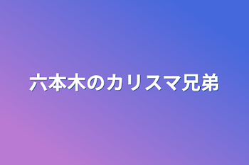 「六本木のカリスマ兄弟」のメインビジュアル