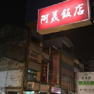 阿美飯店