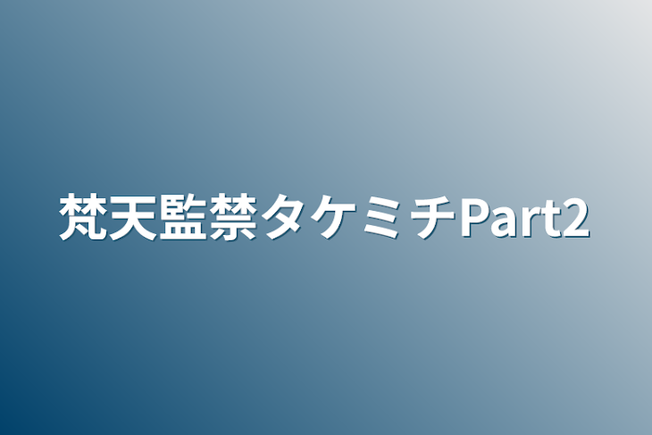 「梵天監禁タケミチPart2」のメインビジュアル