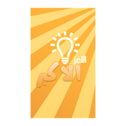 اللغز الاكبر ‎  Icon