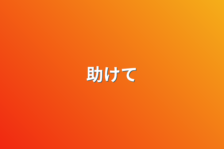 「助けて」のメインビジュアル