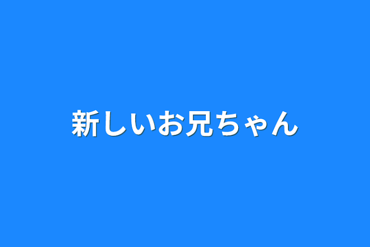 「新しいお兄ちゃん」のメインビジュアル