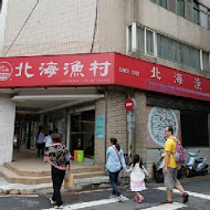 北海漁村 台北杭州店