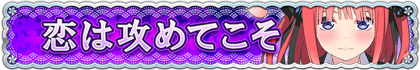 恋は攻めてこそ