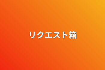 「リクエスト箱」のメインビジュアル