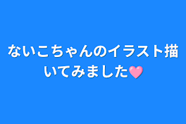 ないこちゃんのイラスト描いてみました🩷️