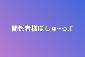 関係者様ぼしゅ~っ.ᐟ