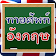 เกมทายคำศัพท์อังกฤษ 999+ icon