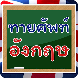 Download เกมทายคำศัพท์อังกฤษ 999+ For PC Windows and Mac