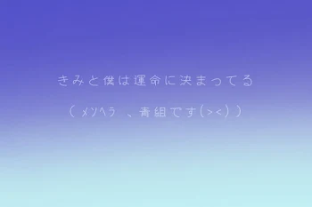 「きみと僕は運命に決まってる」のメインビジュアル