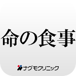 命の食事 ナグモクリニック Apk