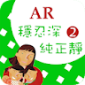 臺灣福音AR童話繪本2 icon