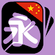 Chinese radicals | Chinese characters made easy ! Download on Windows