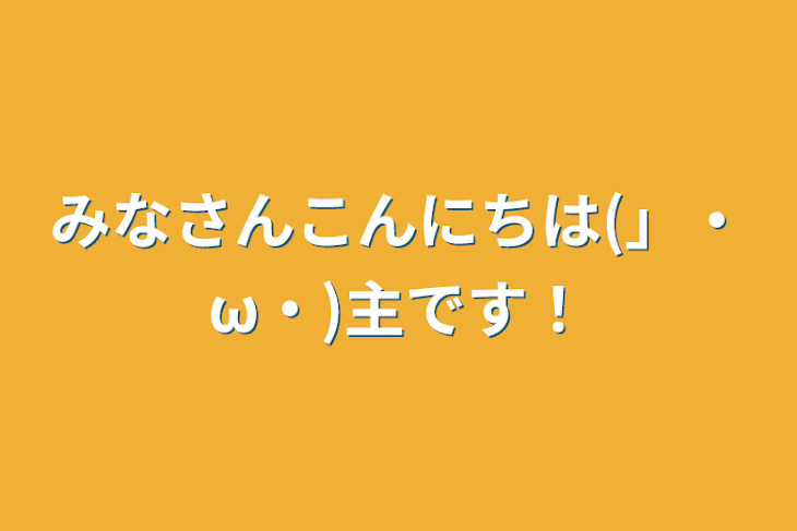 「みなさんこんにちは(」・ω・)主です！」のメインビジュアル