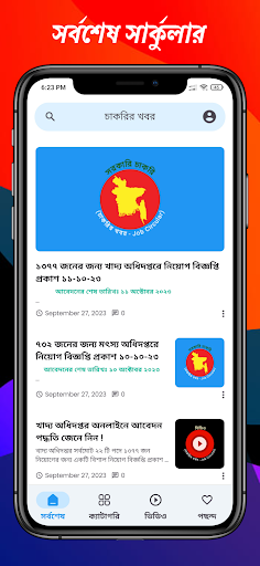 Screenshot চাকরির খবর ও প্রস্তুতি