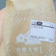 青畑九號豆製所