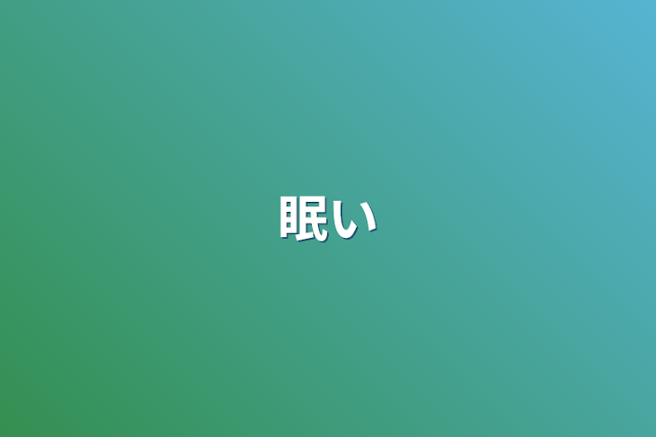 「眠い、腰痛い」のメインビジュアル