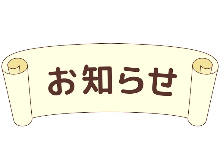 「お知らせ（発表？）」のメインビジュアル