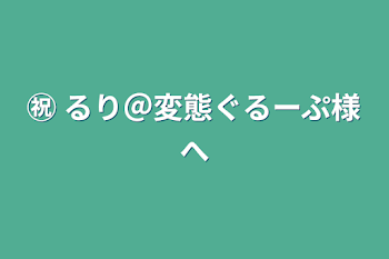 「㊗️ るり＠変態ぐるーぷ様へ」のメインビジュアル