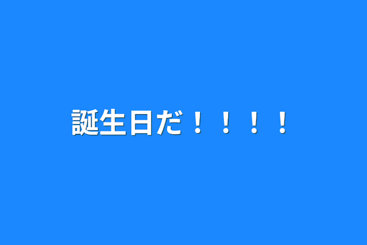 「誕生日だ！！！！」のメインビジュアル