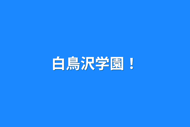 「白鳥沢学園！」のメインビジュアル