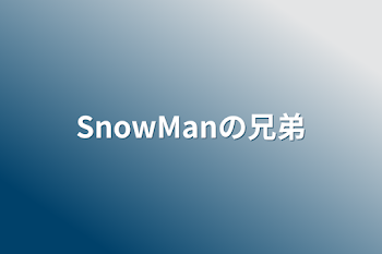 「SnowManの兄弟」のメインビジュアル