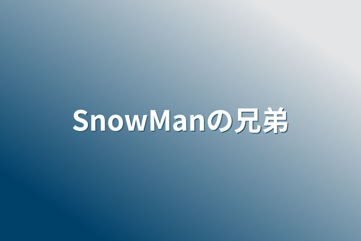 「SnowManの兄弟」のメインビジュアル