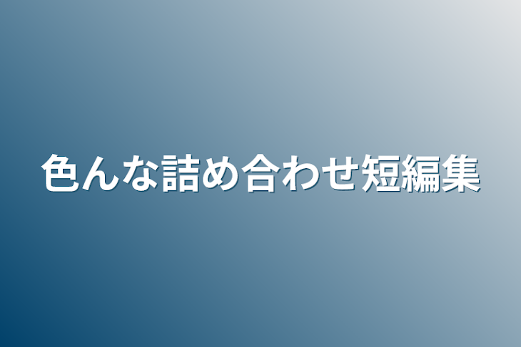 「色んな詰め合わせ短編集」のメインビジュアル