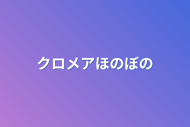 「クロメア」のメインビジュアル