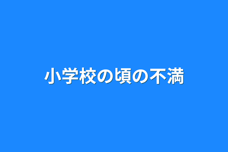 「小学校の頃の不満」のメインビジュアル