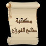 مكتبة كتب الشيخ صالح الفوزان icon