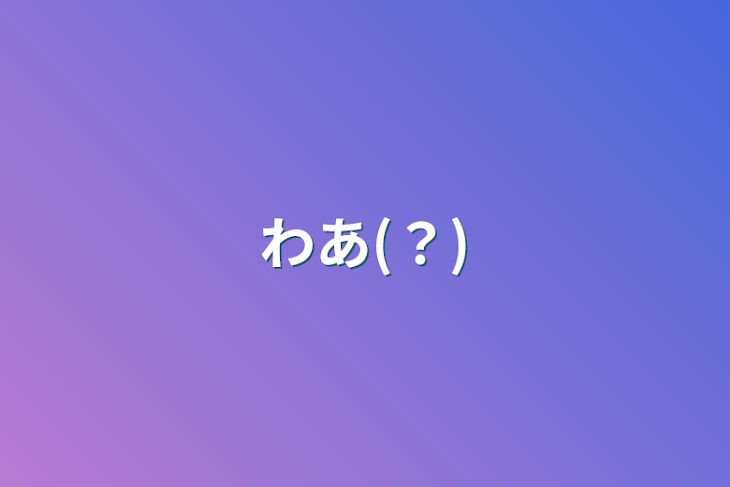 「わあ(？)」のメインビジュアル